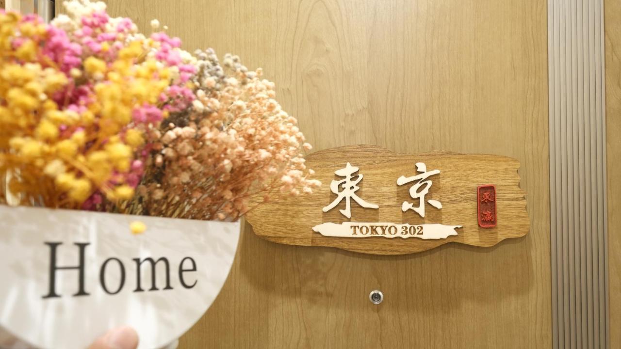 東瀛stays 302東京　お洒落な和洋室 Osaka Exterior foto